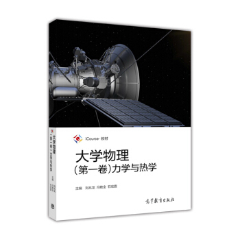 大學物理(第一捲)力學與熱學/iCourse·教材