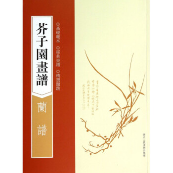 芥子园画谱(兰谱)