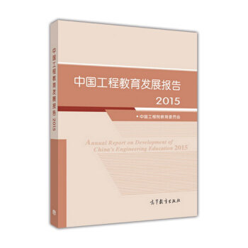 中國工程教育發展報告（2015） pdf epub mobi 電子書 下載
