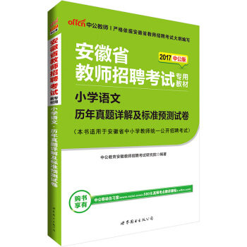 中公版·2017安徽省教师招聘考试专用教材：小学语文历年真题详解及标准预测试卷 pdf epub mobi 电子书 下载