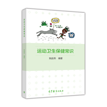 運動衛生保健常識 pdf epub mobi 電子書 下載