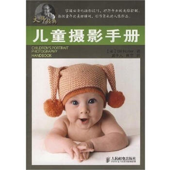 (正版特價)兒童攝影手冊 (美)Bill Hurter|223131 pdf epub mobi 電子書 下載