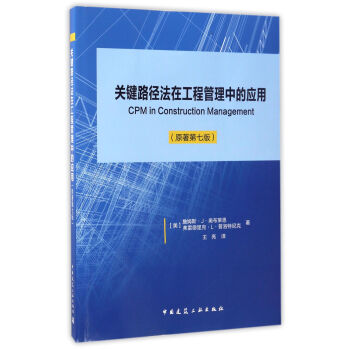 关键路径法在工程管理中的应用（原著第七版） [CPM In Construction Management] pdf epub mobi 电子书 下载