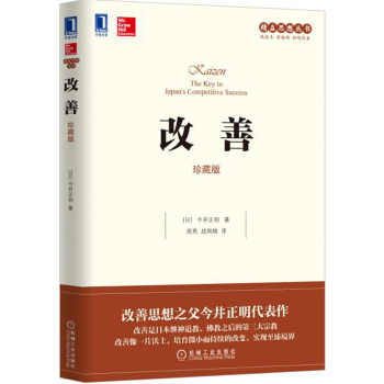 改善（珍藏版） [Kaizen: The Key to Japans Competitive Success] pdf epub mobi 电子书 下载