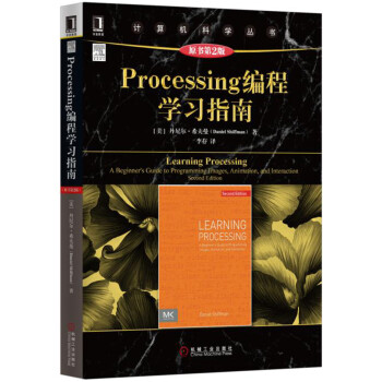 Processing編程學習指南(原書第2版)