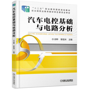 汽车电控基础与电路分析