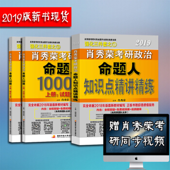 肖秀榮2019考研政治知識點精講精練+肖秀榮1000題2件套可搭配風中勁草核心考點