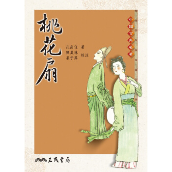 【中商原版】桃花扇 港台原版 三民书局 孔尚任 中国古典文学 诗词曲赋 书籍 pdf epub mobi 电子书 下载
