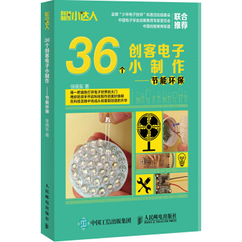 36个创客电子小制作 节能环保 pdf epub mobi 电子书 下载