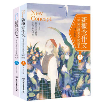 新概念作文一等奬獲得者全優範本19年精選(套裝全2冊)