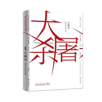 大屠杀：巴黎公社生与死 /雅理译丛 pdf epub mobi 电子书 下载