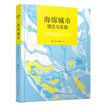 海綿城市理論與實踐 雨洪雨水處理技術生態城市景觀規劃設計書籍 pdf epub mobi 電子書 下載