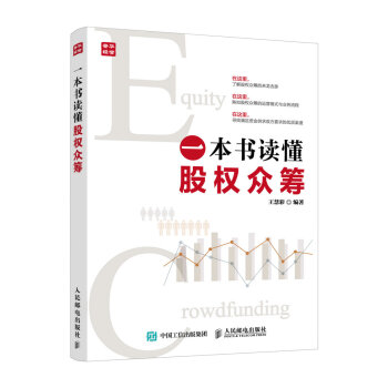 一本书读懂股权众筹 pdf epub mobi 电子书 下载