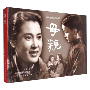 百年经典老电影:母亲