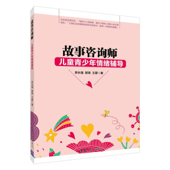 故事谘詢師：兒童青少年情緒輔導 pdf epub mobi 電子書 下載