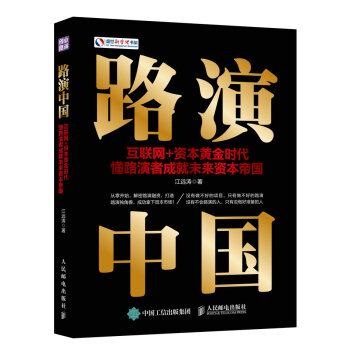 路演中國 互聯網+資本黃金時代 懂路演者成就未來資本帝國 pdf epub mobi 電子書 下載