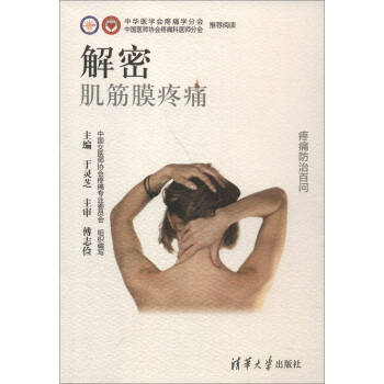疼痛防治百问 解密:肌筋膜疼痛