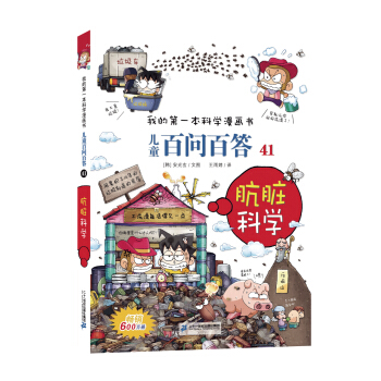 我的第一本科學漫畫書·兒童百問百答41：骯髒科學 [7-10歲] pdf epub mobi 電子書 下載