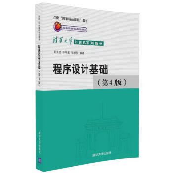 程序設計基礎（第4版） pdf epub mobi 電子書 下載