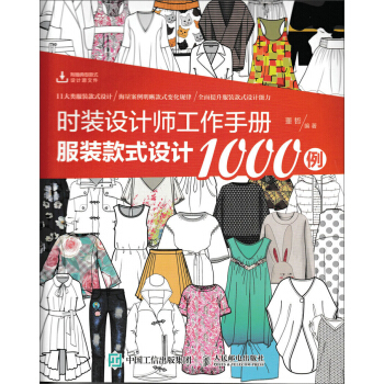 時裝設計師工作手冊：服裝款式設計1000例 pdf epub mobi 電子書 下載
