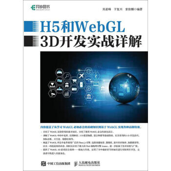 H5和WebGL 3D開發實戰詳解