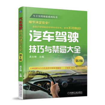 包郵 2017-2018汽車駕駛技巧與禁忌大全 第2版 汽車安全駕駛指南