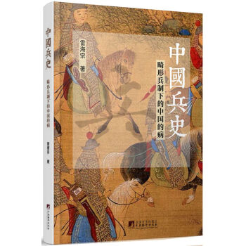 中國兵史 pdf epub mobi 電子書 下載