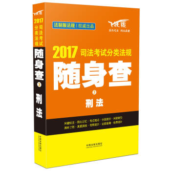2017司法考試分類法規隨身查3 刑法 pdf epub mobi 電子書 下載