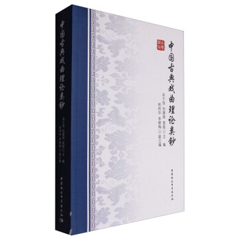 中国古典戏曲理论类钞 pdf epub mobi 电子书 下载