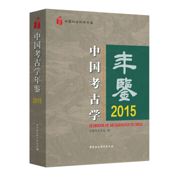 中國考古學年鑒2015 pdf epub mobi 電子書 下載