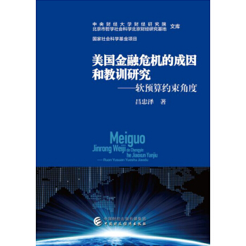 美國金融危機的成因及教訓研究:軟預算約束角度