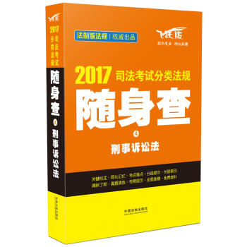 2017司法考試分類法規隨身查4 刑事訴訟法 pdf epub mobi 電子書 下載