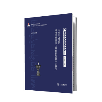 內生與外依：迪麻洛峽榖捲入現代世界體係的研究 pdf epub mobi 電子書 下載