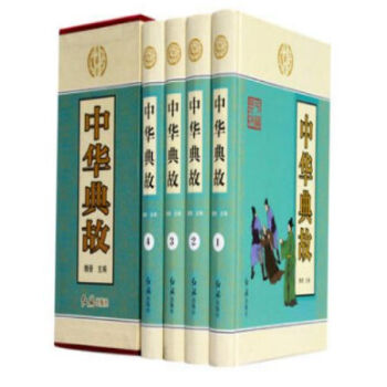 中华典故 现代文精装16开全四册 历史小说/中国故事/古代故事 红旗出版社/0418a pdf epub mobi 电子书 下载