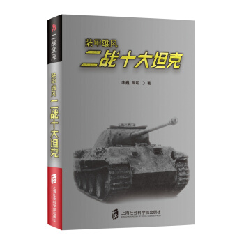 二戰武庫+裝甲雄風：二戰十大坦剋 pdf epub mobi 電子書 下載