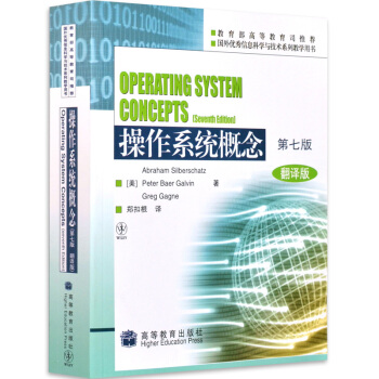 包郵 操作係統概念 第7版第七版 中文版 西爾伯查茨著 鄭扣根譯 高等教育齣版社