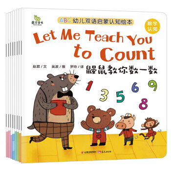 魔豆童書·ABC幼兒雙語啓濛認知繪本（全8冊） [2-6歲] pdf epub mobi 電子書 下載