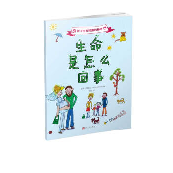 孩子應該知道的秘密：生命是怎麼迴事（2017年新版） [7-10歲] pdf epub mobi 電子書 下載
