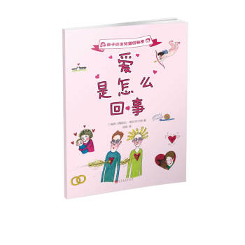 孩子应该知道的秘密：爱是怎么回事（2017年新版） [7-10岁] pdf epub mobi 电子书 下载