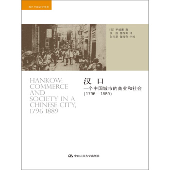 漢口：一個中國城市的商業和社會（1796-1889） pdf epub mobi 電子書 下載