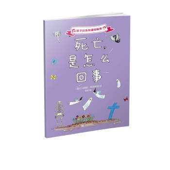 孩子应该知道的秘密：死亡是怎么回事（2017年新版） [7-10岁] pdf epub mobi 电子书 下载