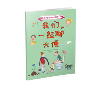 孩子應該知道的秘密：我們一起聊大便（2017年新版） [7-10歲] pdf epub mobi 電子書 下載