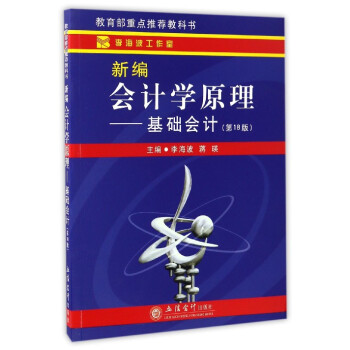新編會計學原理:基礎會計(第18版)