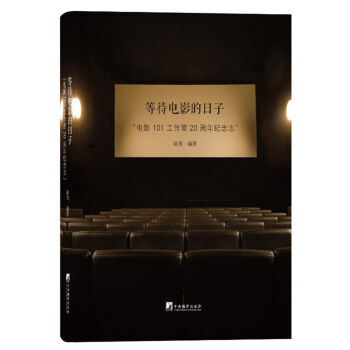 等待电影的日子：“电影101工作室”20周年纪念志 pdf epub mobi 电子书 下载