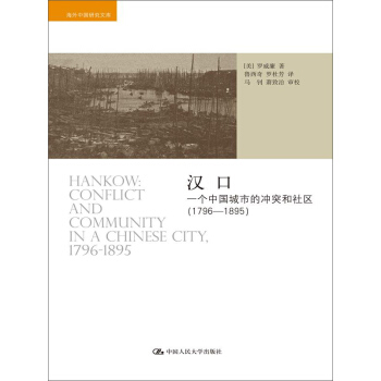 漢口：一個中國城市的衝突和社區（1796-1895） pdf epub mobi 電子書 下載