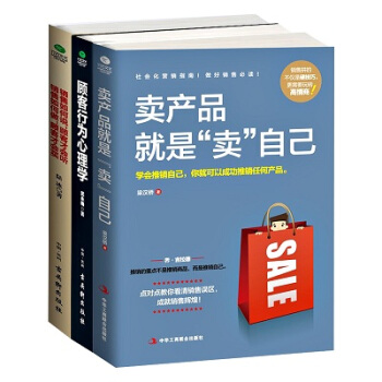 銷售書籍顧客行為心理學賣産品就是賣自己共3冊市場營銷方法技巧成交高於一切以客戶為中心正品 pdf epub mobi 電子書 下載