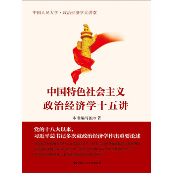 中國特色社會主義政治經濟學十五講 pdf epub mobi 電子書 下載