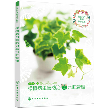 園藝花卉栽培養護叢書--綠植病蟲害防治與水肥管理 pdf epub mobi 電子書 下載