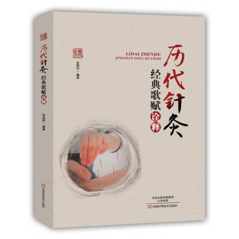 曆代針灸經典歌賦詮釋