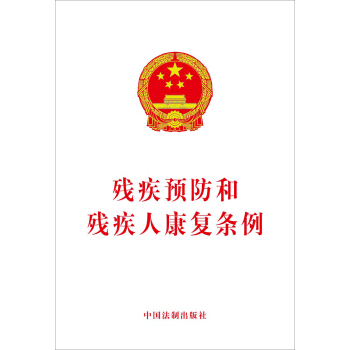 残疾预防和残疾人康复条例 pdf epub mobi 电子书 下载